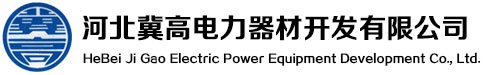 河北冀高電力器材開發有限公司